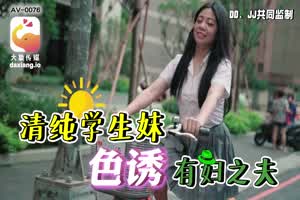 【大象传媒】清纯学生妹色诱有妇之夫  背景图片