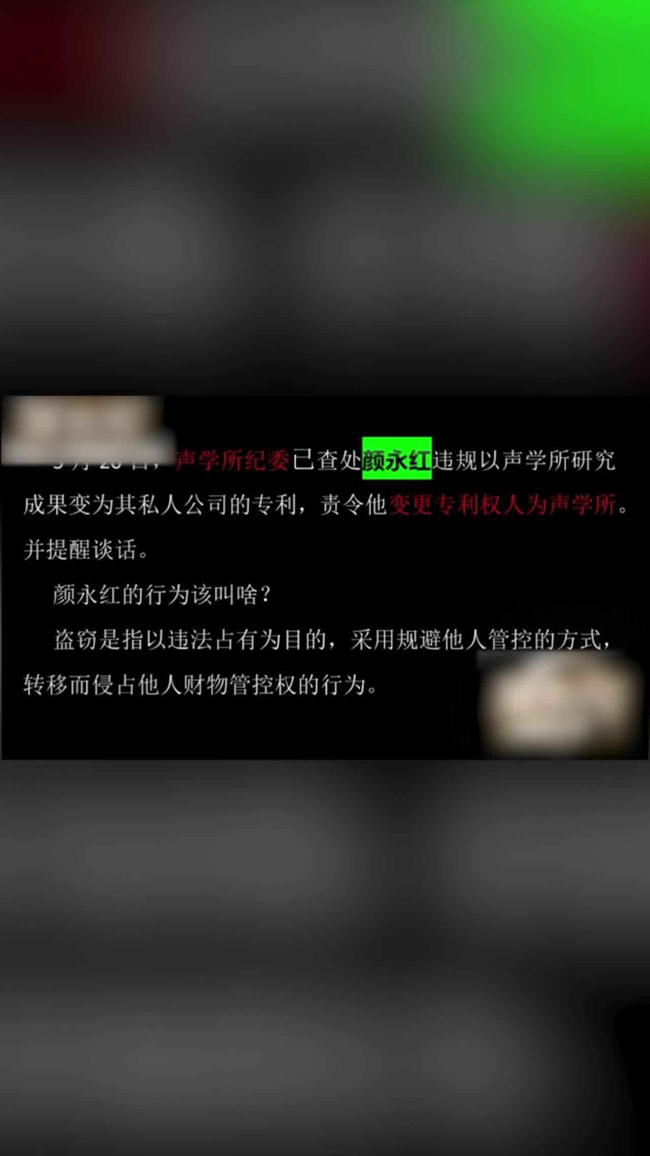  门事件 中国科学院声学研究所 颜永红  举报人称其不仅与自己妻子有染 还长期包养学生做情人！ 的剧照3