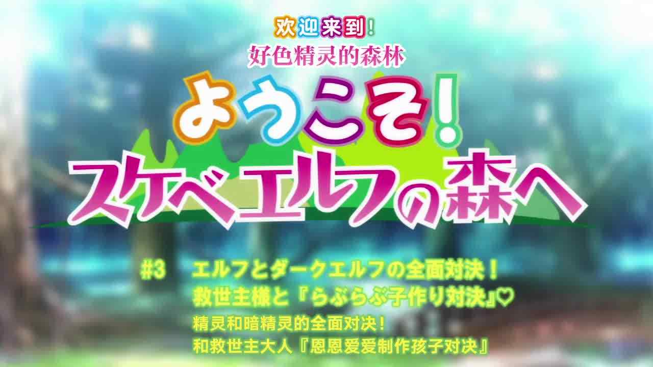  欢迎来到浪荡精灵之林 3 的剧照6